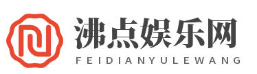 沸点娱乐网